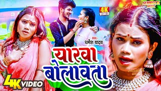 - Yarwa Bolawta यरव बलवत Laxmi Dharmesh Yadav Bhojpuri Song Semrock Music