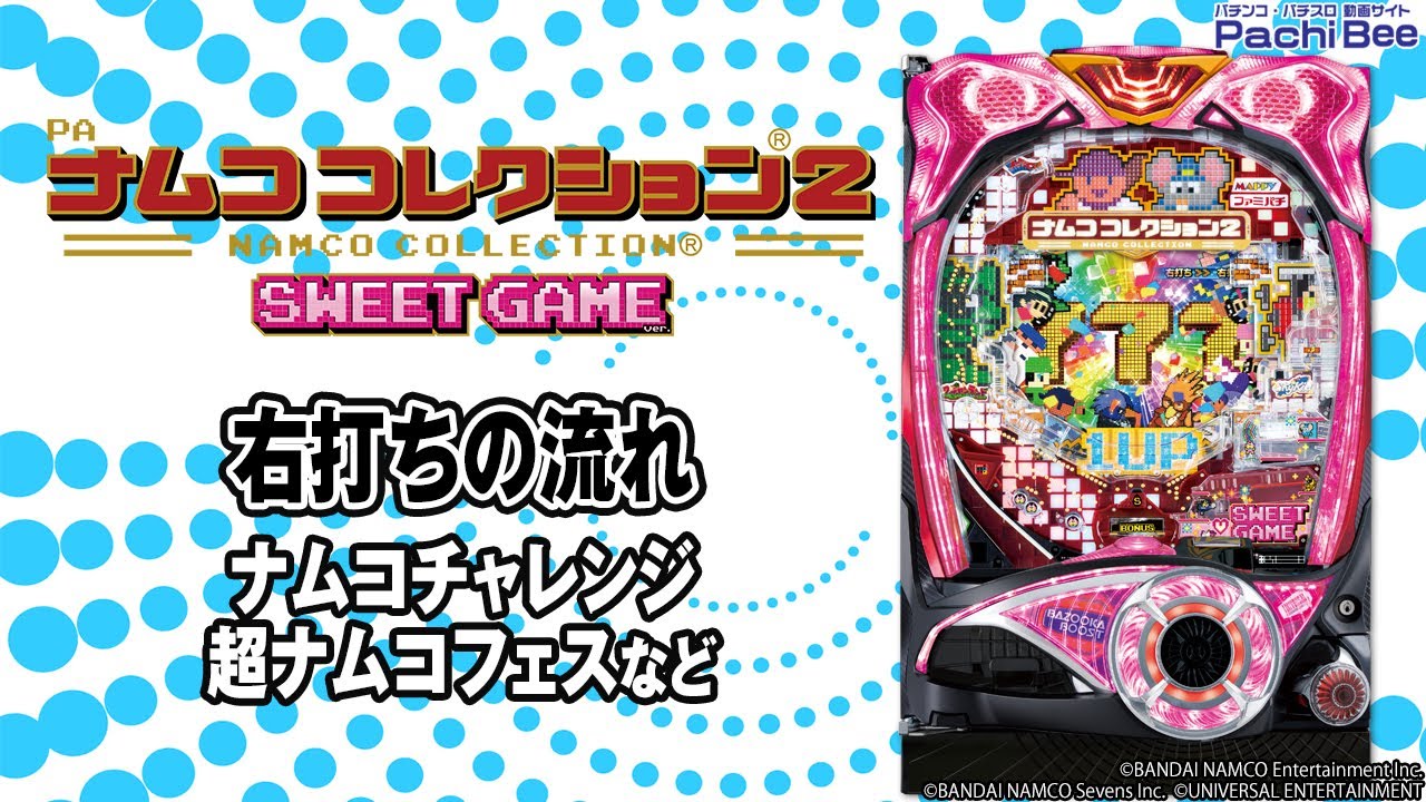 PAナムココレクション2 スイートゲームver.】右打ちの流れ(ナムコ 