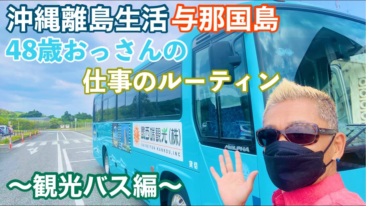 沖縄離島生活/与那国島 48歳おっさんの仕事のルーティン 〜観光バス編〜【阪急交通社】