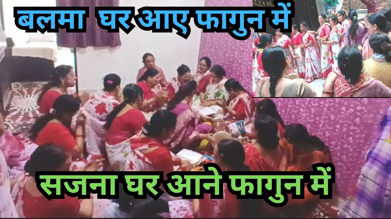 सजना घर आए फागुन में ...|| Balma Ghar Aaye Faagun Mein