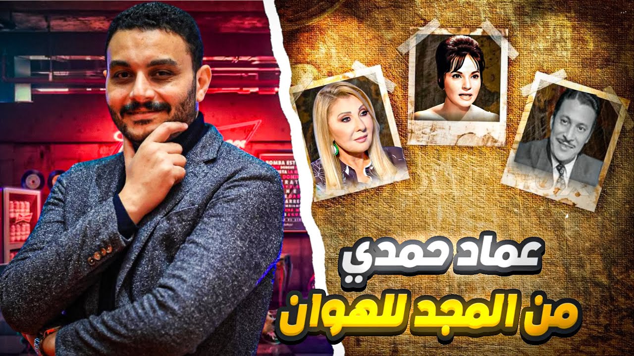 عد معايا : كيف سقط عماد حمدي؟ ...نادية الجندي، الإفلاس، والخذلان. 