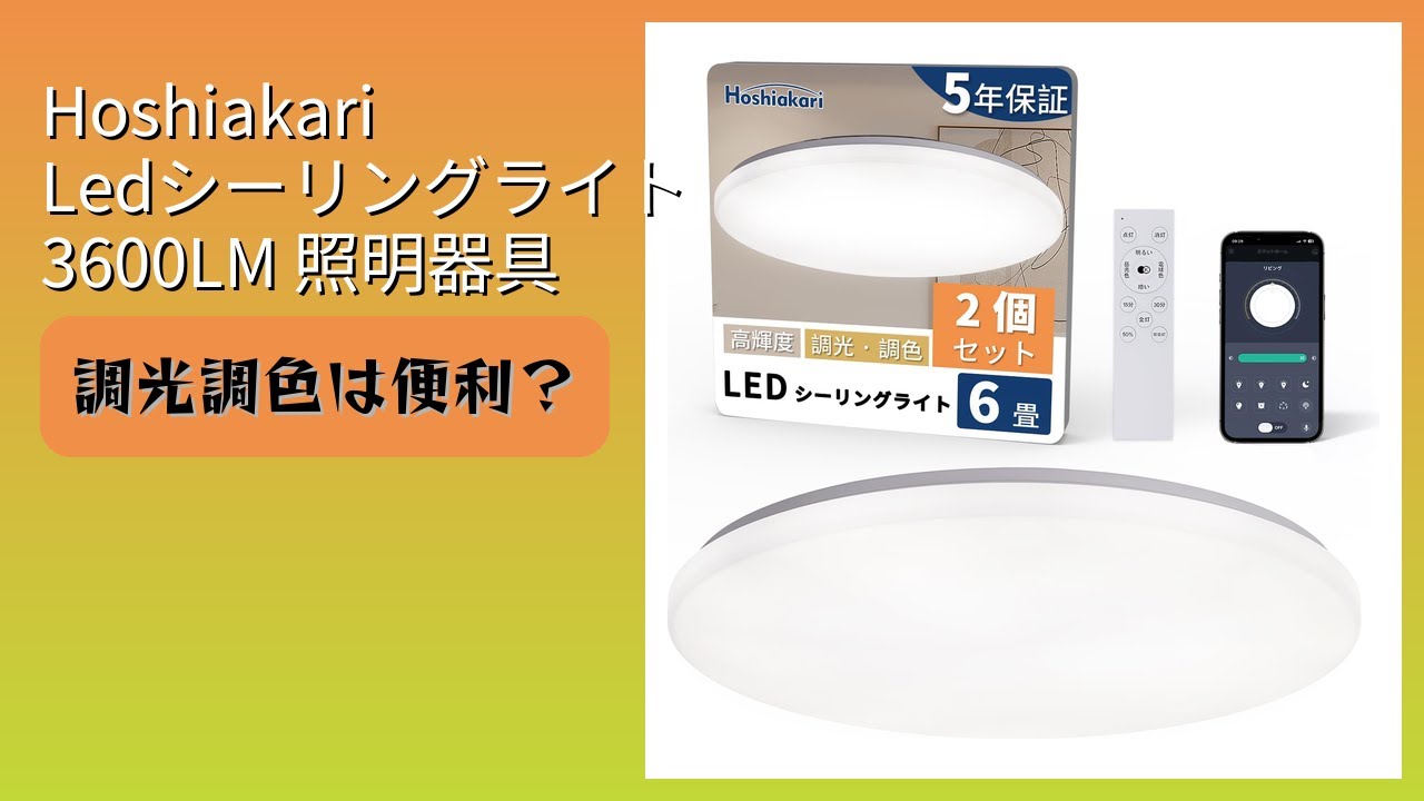 レビュー (2026): Hoshiakari Ledシーリングライト 3600LM 照明器具