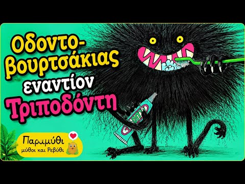 🪥 Οδοντοβουρτσάκιας εναντίον Τρυποδόντη | Παραμύθια για παιδιά | Ρεβύθι