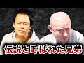 【半グレ】木村兄弟が伝説と呼ばれる理由