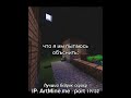 Лучший бедрок сервер IP: ArtMine.me : port 19132 #minecraft #minecraftshorts #shorts #майнкрафт