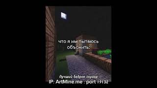 Лучший бедрок сервер IP: ArtMine.me : port 19132 #minecraft #minecraftshorts #shorts #майнкрафт