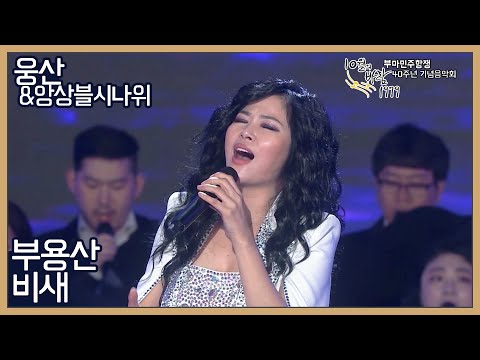 한국 재즈계의 보석👑 &amp;quot;<strong>웅산</strong>&amp;quot; &amp;amp; 자랑스러운 국악연주팀 &amp;quot;앙상블시나위&amp;quot; - 부용산, 비새 | 부마민주항쟁 40주년 기념음악회 (191016