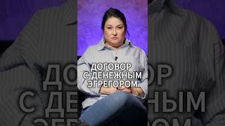 #shorts #денежнаямагия #денежныймаг #магия #денежныйэгрегор #эгрегор #эзотерика #магическаяпомощь