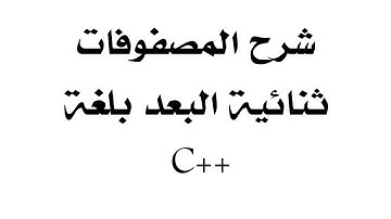 شرح المصفوفات ثنائية البعد  Array 2D بلغة C++ بالتفصيل // ا.بسام داود