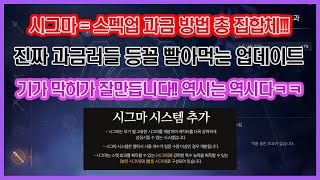 리니지2M - 시그마 활성화 방법 및 시스템!! 근데~ 와... 시그마... 과금의 총집합체네!! 과금러 피똥싸겠다ㅠ