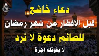 لحظات الاستجابة.. أجمل دعاء قبل إفطار رمضان مستجاب بإذن الله - علاء عقل screenshot 2