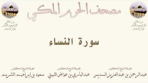 سورة النساء | 3 | مصحف المسجد الحرام 1413