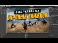 6 популярных игровых движков