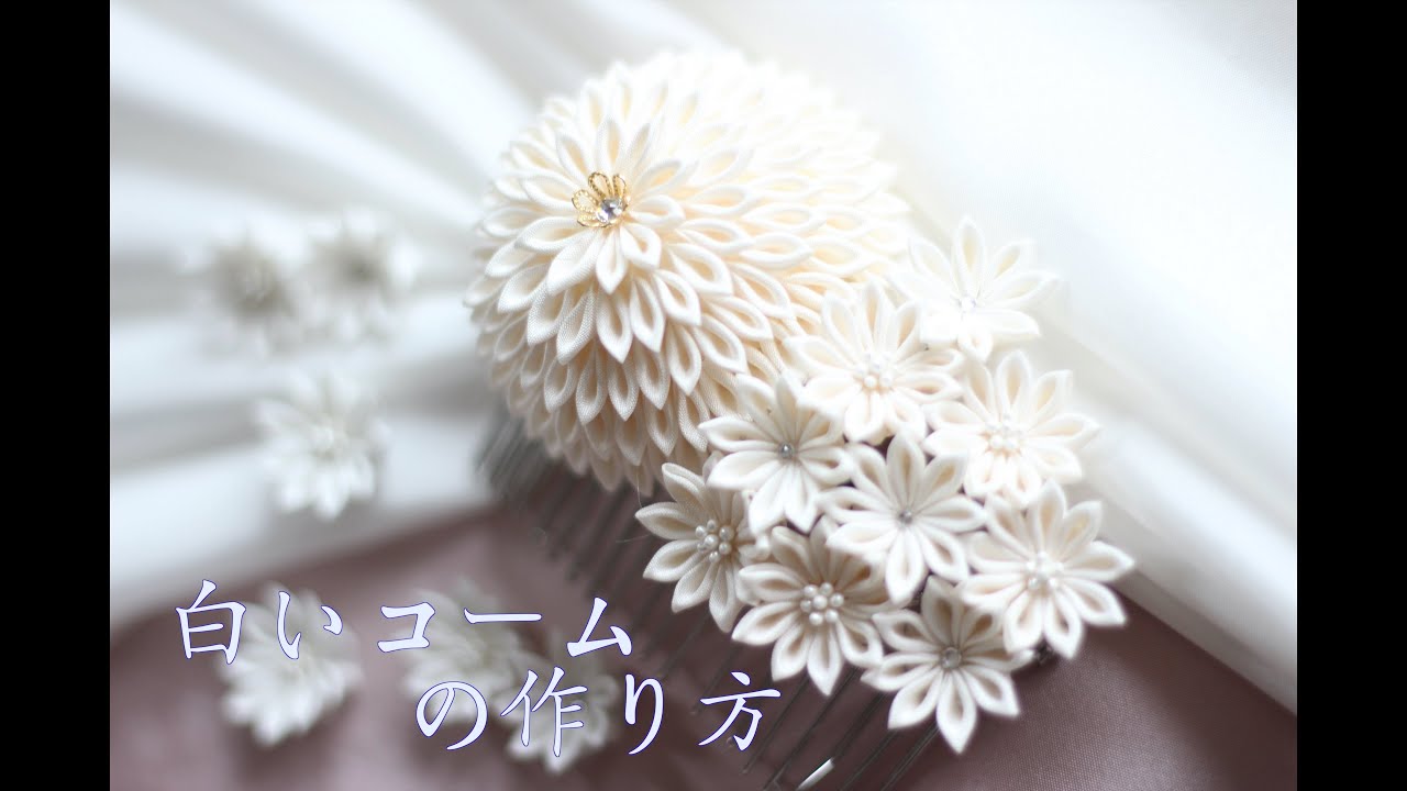 Kanzashi flower] How to make white comb 👘✨ [4K] - YouTube