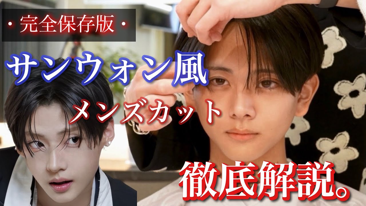 【メンズカット徹底解説】マッシュの神が本気でサンウォンヘア解説してみた。