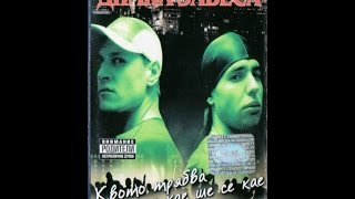 Димна Завеса – „Квото Трябва Да Се Кае Ше Се Кае” – 2001