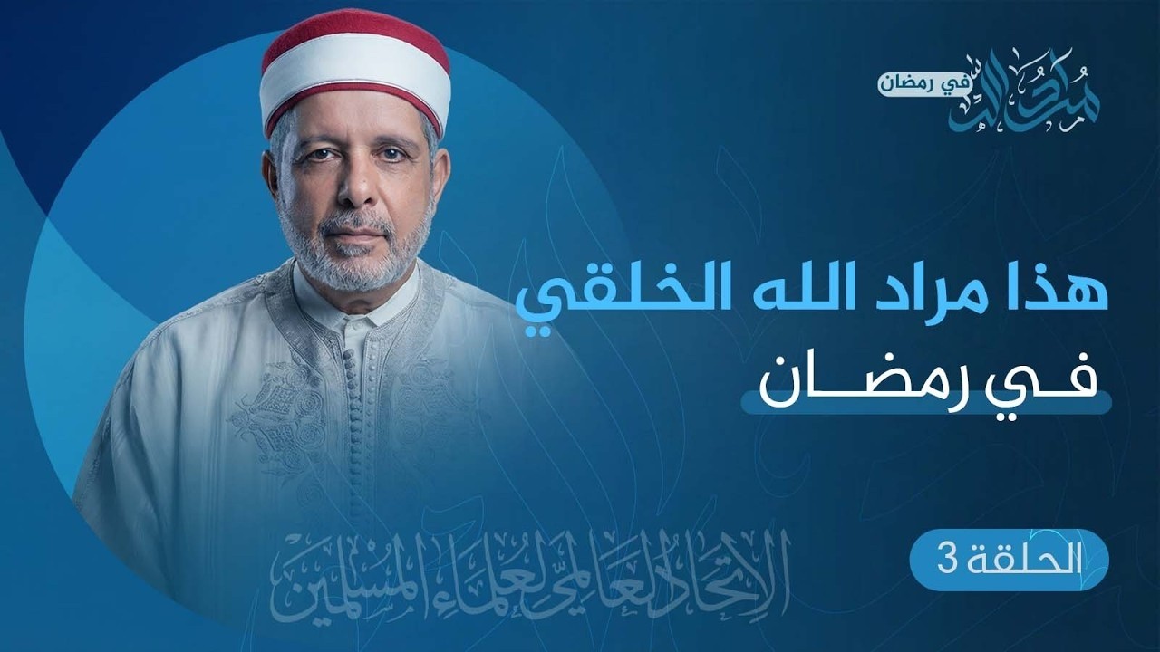 الحلقة 03 هذا مراد الله الخلقي في رمضان (فطرتك) | من تقديم فضيلة أ.د. نور الدين الخادمي