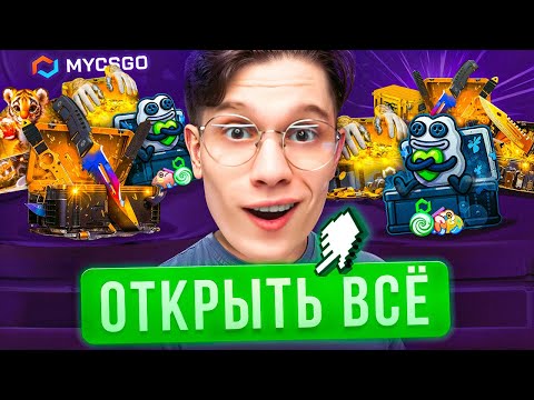 ОТКРЫЛ КАЖДЫЙ КЕЙС И ВЫБИЛ МЕЧТУ НА MYCSGO!