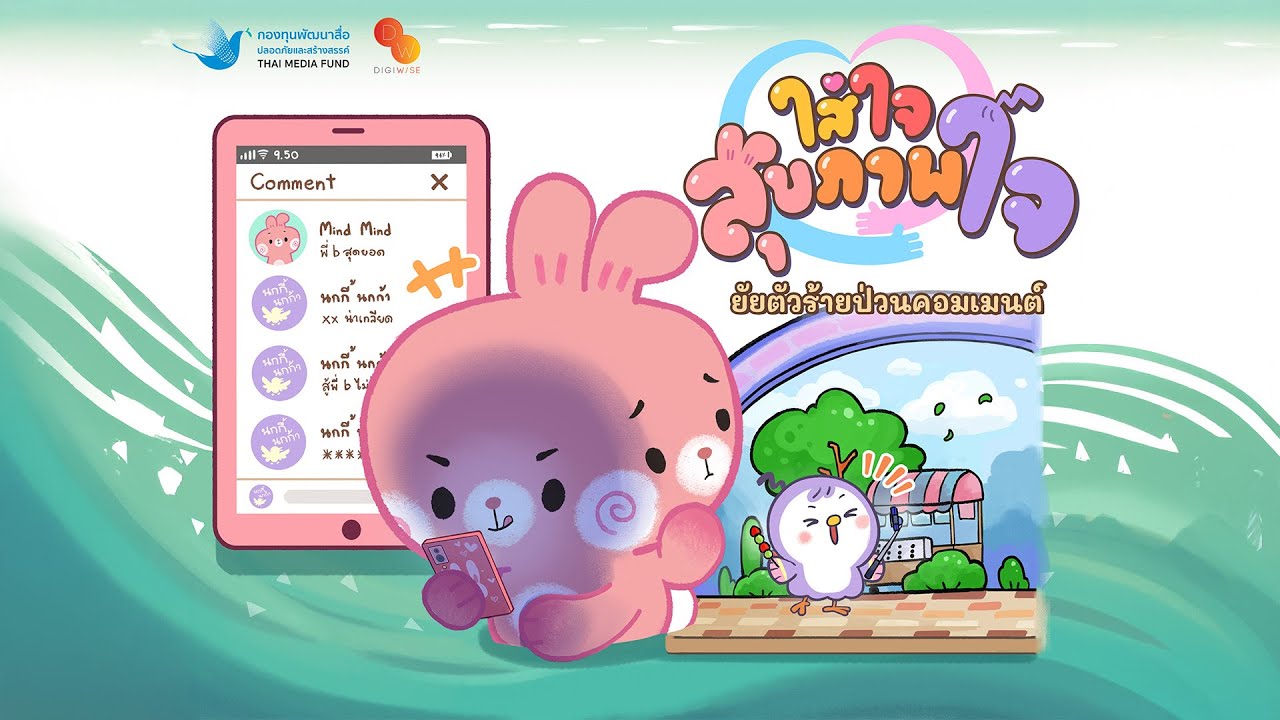 ยัยตัวร้ายป่วนคอมเม้นต์ | ใส่ใจสุขภาพใจ EP.8