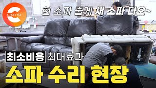 푹 꺼진 소파, 낡고 찢어진 소파를 주면 새 소파로 돌려주는 가구 종합병원🛋 최소 비용 최대 효과! 고쳐 쓰는 즐거움 ‘소파 수리’ 현장