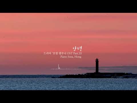 폴킴(Paul Kim)-안녕(So Long)/호텔델루나OST(Hotel Del Luna)Piano by Sora Hong - -