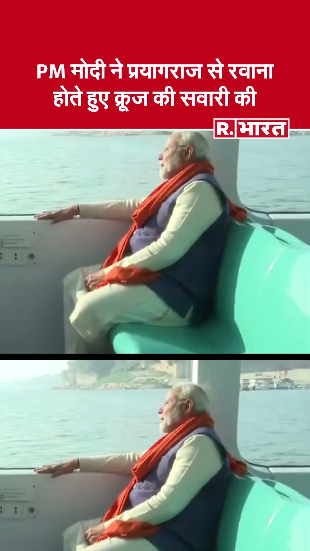 Uttar Pradesh : प्रधानमंत्री Narendra Modi ने प्रयागराज से रवाना होते हुए क्रूज की सवारी की।