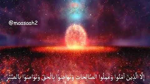 سورة العصر حالات واتساب