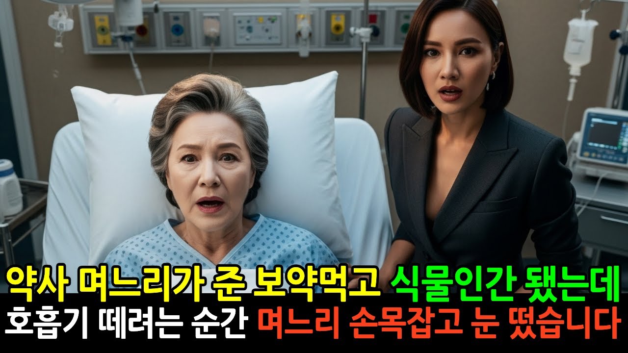 약사 며느리가 준 보약에 식물인간 된 종갓집 사모님 호흡기 떼려던 찰나 눈 뜨자 사색이 된 효부의 충격 결말 #사연라디오 #시어머니복수 #며느리배신 #인과응보 #사이다 #노후사연