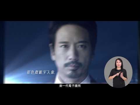 [香港廣告](2019)新一代電子護照(16：9) [HD] (郭偉亮)