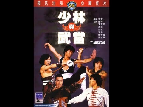 Два чемпиона Шаолиня / Two Champions of Shaolin - YouTube