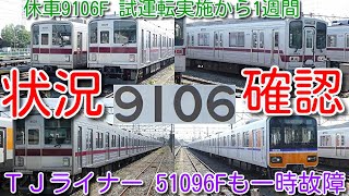 【休車9106F 試運転実施から1週間 東武9000系 9106F その後どうなったか】東武9050系 9151F、東武30000系 31601F+31401F 森林公園運用離脱 51096F一時故障