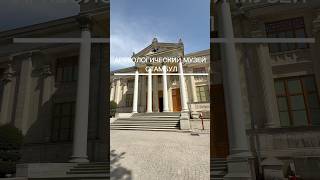 Археологический музей Стамбул #istanbul #travel #турция #история #history #museum #музей