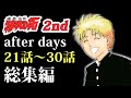 【特攻2nd㉑〜㉚】2年生編終盤突入！町田、川崎、静岡と次々に決着がついていく！？【特攻の拓 完全オリジナル続編】