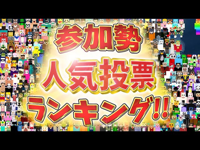 Results Announced] 50-person Craft Popularity Poll, the Surprising