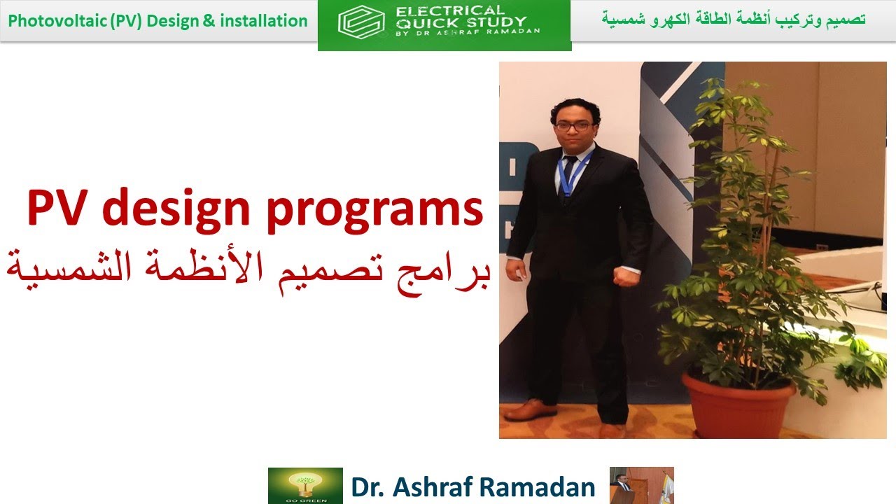 PV design programs  برامج تصميم الانظمة الشمسية
