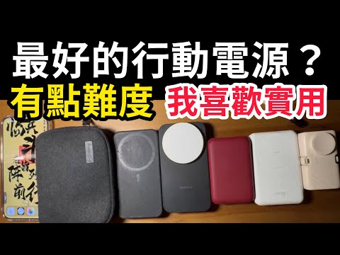 最好的行動電源?充電器?這就難了。我倒是推薦幾個特別的。Mophie 小豪 亞果 iPhone 16 pro max