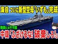 【ゆっくり解説】海上自衛隊がついにいずもも完成させる!しかし隣国は納得がいかないようで…