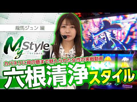 【愛が溢れて止まらない!!六根清浄スタイルで勝利を掴め!!】My style 第76話 龍馬ジュン編【スマスロ 甲鉄城のカバネリ 海門決戦】