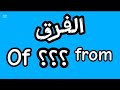 الفرق بين Of و From في اللغة الانجليزية شرح حروف الجر تعلم الإنجليزية شرح قاعدة Preposition 