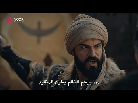 مسلسل المؤسس عثمان الحلقة  الإعلان 