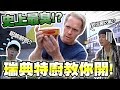 白癡公主吃到摔手機！？瑞典特廚教你開鯡魚罐頭！【玩Buchi】Ft. 白癡公主