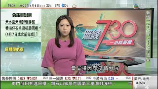無綫7:30 一小時新聞 TVB News|河套區應急醫院第一期料明日交付 內地醫護管理及提供醫療服務|美國批准新一輪對台軍售 北京堅決反對及強烈譴責|上海增逾1.7萬宗確診再創新高|20220406