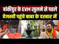 Bankipur उपचुनाव के नतीजों से ठीक पहले Tejashwi Yadav पहुंचे मंदिर; टेका माथा... क्या होंगे नतीजे?