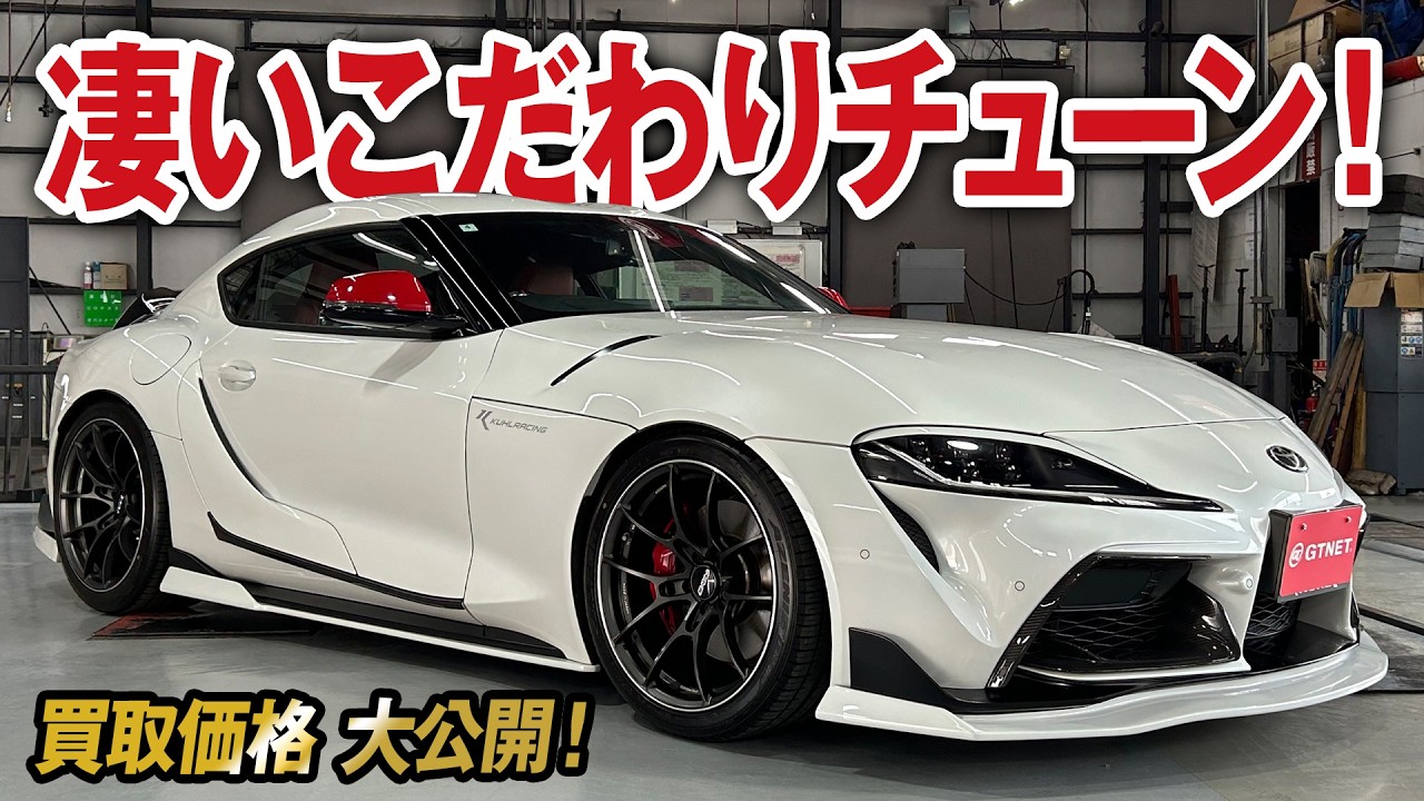 パーツ総額〇〇〇万円以上！色々とこだわりが凄いGRスープラ RZの買取価格を大公開！【車買取ガチンコvol.102】