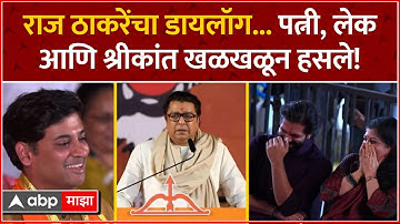 Raj Thackeray Speech  Funny : राज ठाकरे यांचा डायलॉग...पत्नी, लेक आणि श्रीकांत खळखळून हसले!