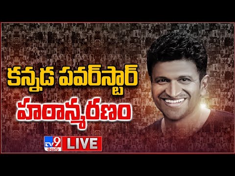 పునీత్ రాజ్ కుమార్ కన్నుమూత | Kannada Power Star Puneeth Rajkumar Passed Away - TV9