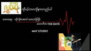 Video thumbnail of "လွှမ်းမိုး    ကိုယ့်ဘဝကိုနားလည်ပါ"