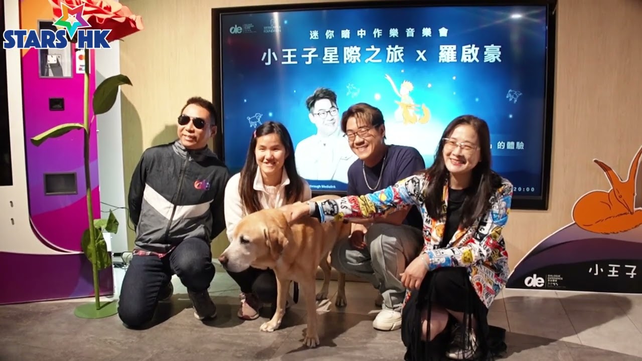 4場《迷你暗中作樂音樂會・小王子星際之旅 x 羅啟豪》圓滿上演 《中聲》好友「三代同堂」支持