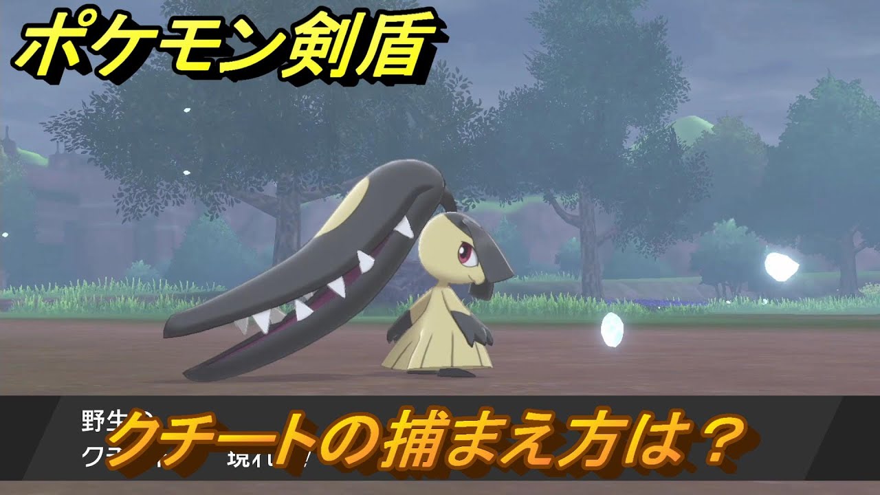ポケモン剣盾 クチートの出現場所は?オススメの場所は?天気は?ポケモン図鑑コンプへの道! 最新版【ポケモンソード・シールド ...