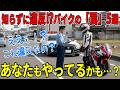 【要注意】実は違反？バイクの意外すぎる無自覚な違反5選